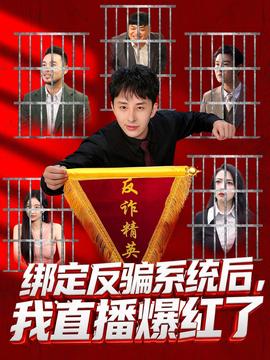 綁定反騙系統(tǒng)后，我直播爆紅了(全集)