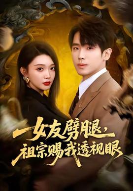 女友劈腿，祖宗賜我透視眼(全集)