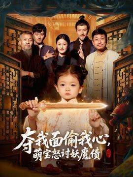 奪我面偷我心，萌寶怒討妖魔債(全集)