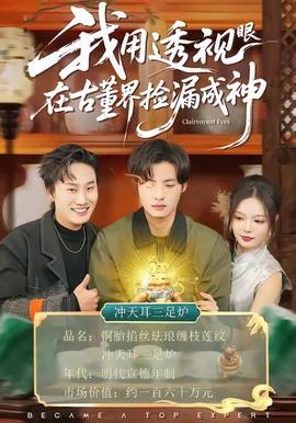 我用透視眼在古董界撿漏成神(全集)