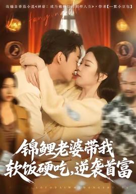 錦鯉老婆帶我軟飯硬吃，逆襲首富(全集)