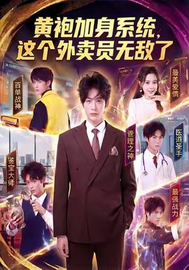 黃袍加身系統(tǒng)，這個外賣員無敵了(全集)