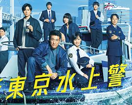 新東京水上警察