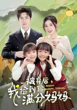 被棄后，我撿到了滿分媽媽(全集)