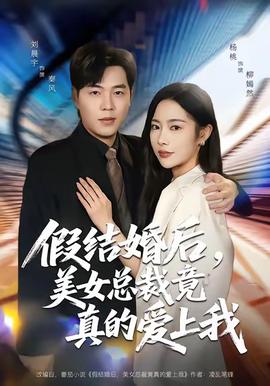 假結(jié)婚后，美女總裁竟真的愛(ài)上我(全集)