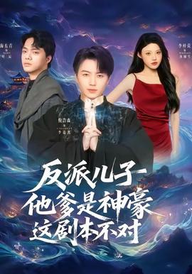 反派兒子他爹是神豪，這劇本不對(全集)