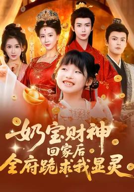 奶寶財神回家后全府跪求我顯靈(全集)