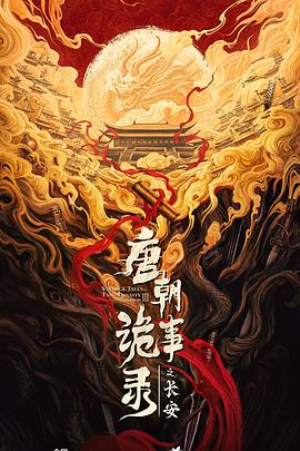 唐朝詭事錄之長安(全集)