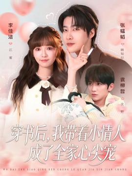 穿書后，我?guī)е∏槿顺闪巳倚募鈱?全集)