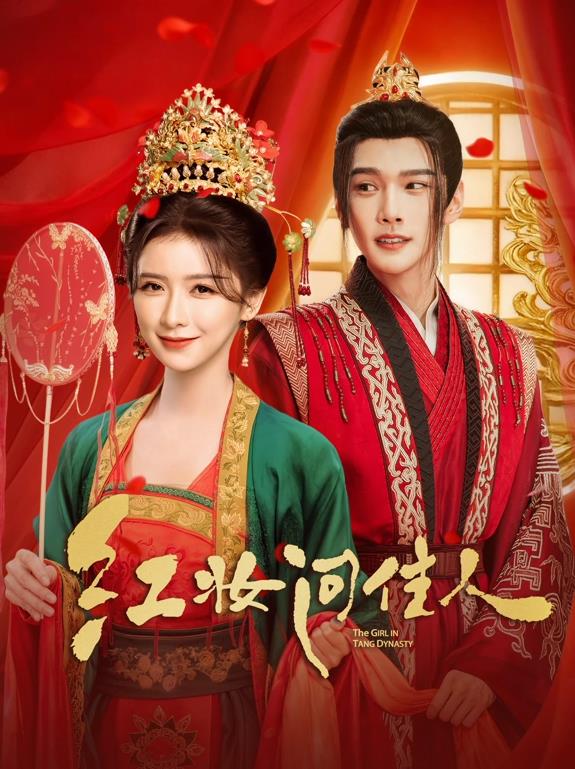 紅妝問(wèn)佳人