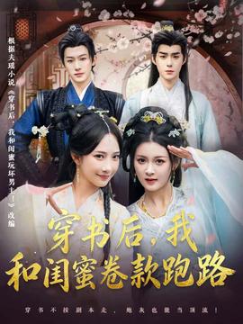 穿書后，我和閨蜜卷款跑路(全集)