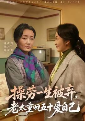 操勞一生被棄，老太重回五十愛自己(全集)