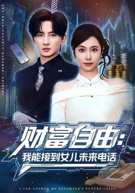 財(cái)富自由：我能接到女兒未來電話(全集)