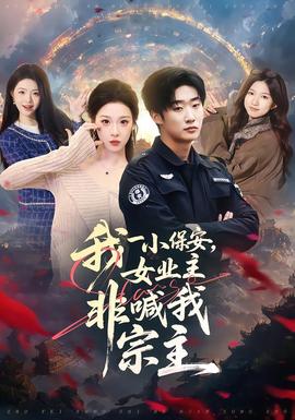 我一小保安，女業(yè)主非喊我宗主(全集)