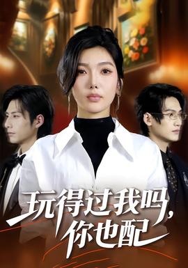 玩得過我嗎，你也配(全集)