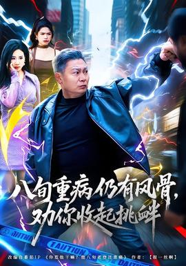 八旬重病仍有風(fēng)骨，勸你收起挑釁(全集)