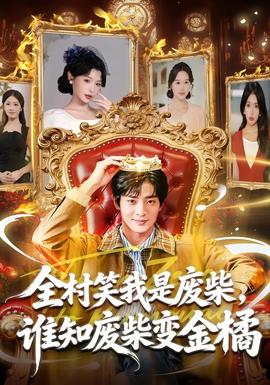 全村笑我是廢柴，誰(shuí)知廢柴變金橘(全集)