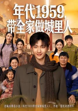 年代1959，帶全家做城里人(全集)