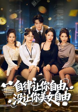 自律讓你自由，沒讓你美女自由(全集)