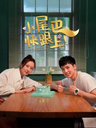 小尾巴，快跟上！(全集)