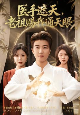 醫(yī)手遮天，老祖賜我通天眼(全集)