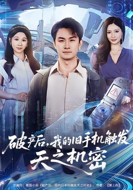 破產(chǎn)后，我的舊手機觸發(fā)天之機密(全集)