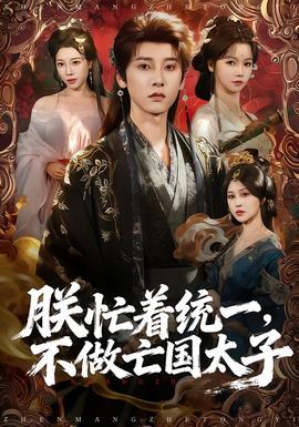 朕忙著統(tǒng)一，不做亡國太子(全集)