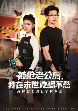 被搶老公后，我在末世吃喝不愁(全集)