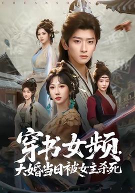 穿書女頻，大婚當日被女主殺死(全集)