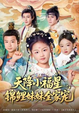 天降小福星，錦鯉妹妹全家寵(全集)