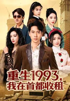 重生1993，我在首都收租(全集)