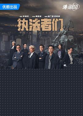 執(zhí)法者們國(guó)語(yǔ)(全集)