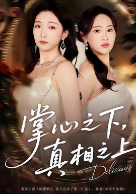 掌心之下，真相之上(全集)