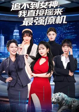 追不到女神，我直接搖來最強僚機(全集)