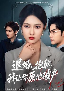 退婚，抱歉，我讓你原地破產(chǎn)(全集)