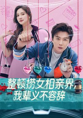 整頓撈女相親界，我輩義不容辭(全集)