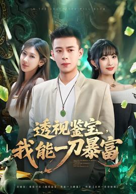 透視鑒寶，我能一刀暴富(全集)