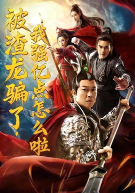 被渣龍騙了，我強(qiáng)億點(diǎn)怎么啦(全集)