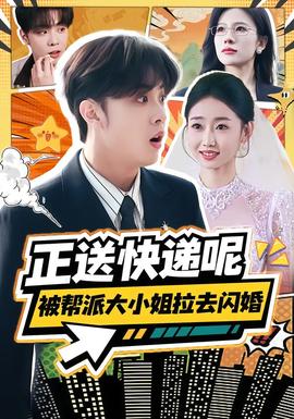 正送快遞呢，被幫派大小姐拉去閃婚(全集)