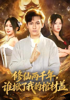 修仙兩千年，誰(shuí)掀了我的棺材蓋(全集)