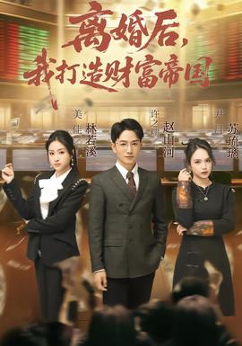 離婚后，我打造財(cái)富帝國(guó)(全集)