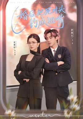婚后，把死對頭釣成翹嘴(全集)