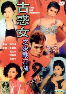 古惑女之決戰(zhàn)江湖國語