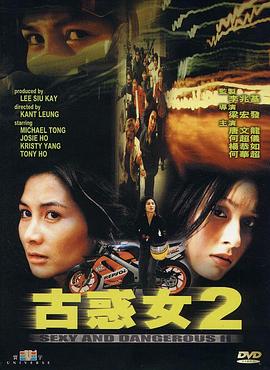 古惑女2粵語
