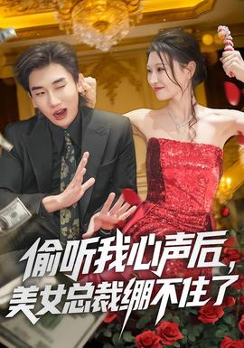 偷聽我心聲后，美女總裁繃不住了(全集)