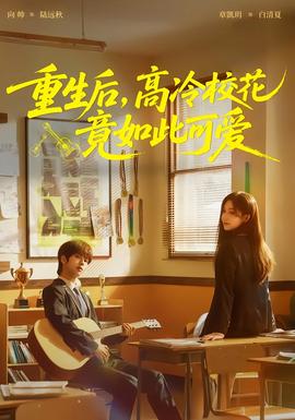 重生后，高冷?；ň谷绱丝蓯?全集)