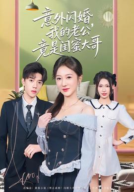 意外閃婚，我的老公竟是閨蜜大哥(全集)