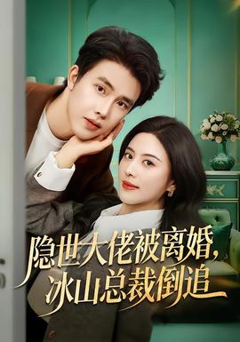 隱世大佬被離婚，冰山總裁倒追(全集)