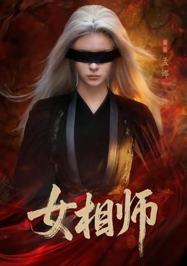 女相師(全集)