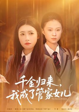 千金歸來，我成了管家女兒(全集)